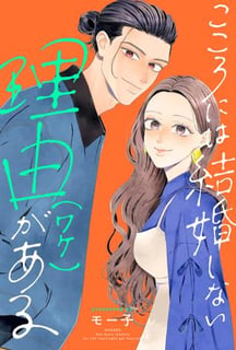 こころには結婚しない理由がある