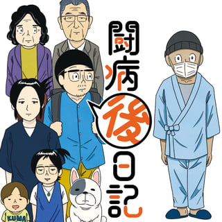 闘病「後」日記