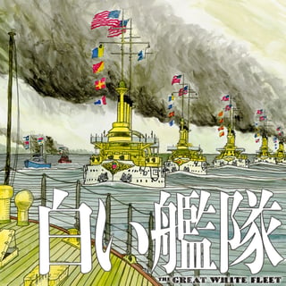 白い艦隊