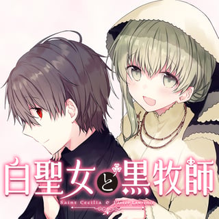 白聖女と黒牧師