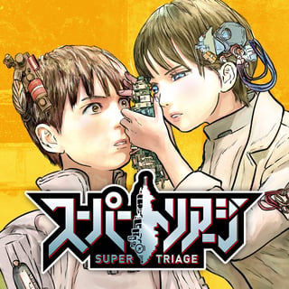 スーパートリアージ
