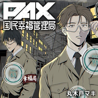 PAX 国民幸福管理局