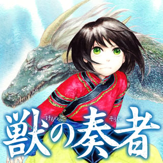 獣の奏者
