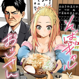 そばギャルとおじさん