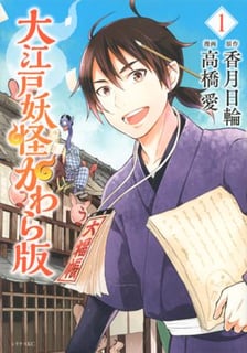 大江戸妖怪かわら版