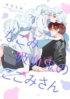 なごみ吸血鬼のこごみさん