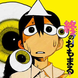 終のおもまる