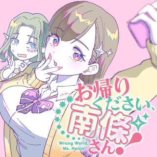 お帰りください、南條さん！