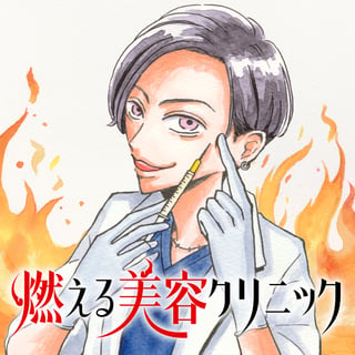 燃える美容クリニック