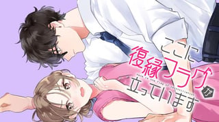 ここに復縁フラグが立っています