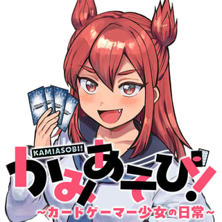かみあそび！～カードゲーマー少女の日常～