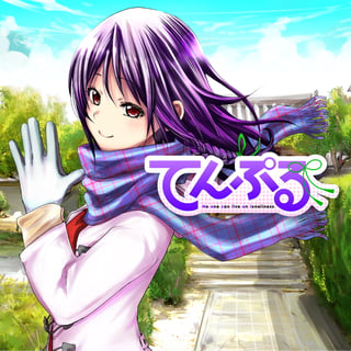 てんぷる