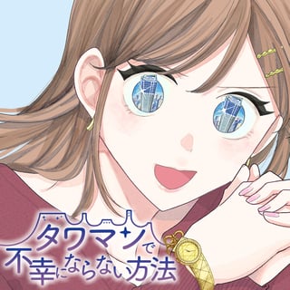 タワマンで不幸にならない方法