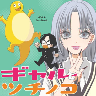 ギャルとツチノコ