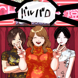 バルバロ！