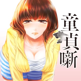 童貞噺