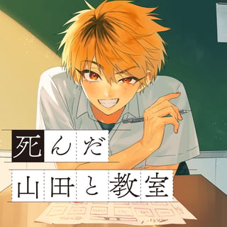 死んだ山田と教室