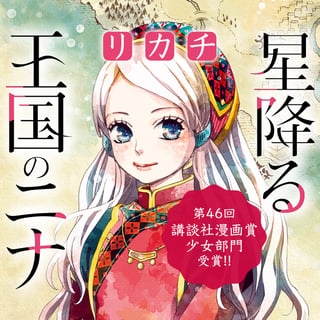 星降る王国のニナ