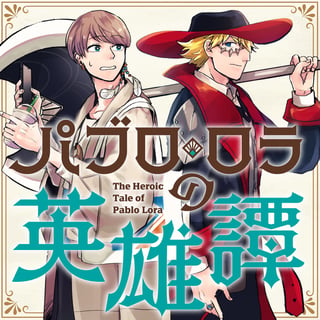 パブロ・ロラの英雄譚
