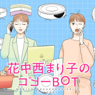 花中西まり子のコピーBOT