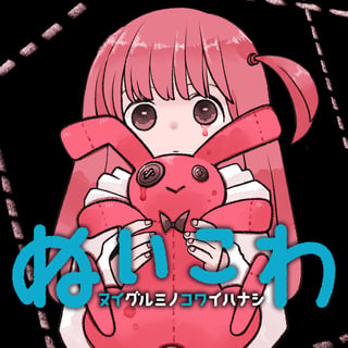 ぬいこわ　ヌイグルミノコワイハナシ