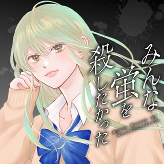 みんな蛍を殺したかった