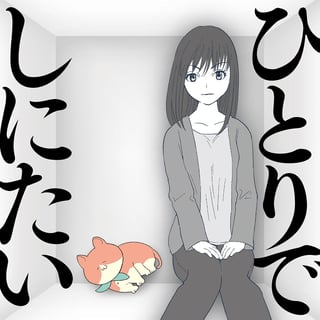 ひとりでしにたい