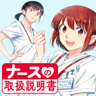 ナースの取扱説明書（トリセツ）