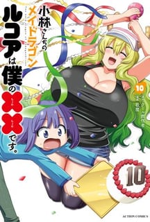 小林さんちのメイドラゴン ルコアは僕の××です。