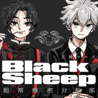 BlackSheep ─超常機密分析部─