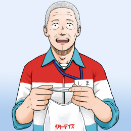 島さん