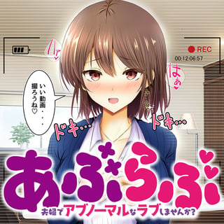 あぶらぶ　夫婦でアブノーマルなラブしませんか？