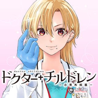 ドクターチルドレン～小児外科医～