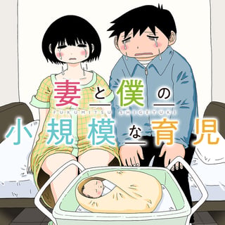 妻と僕の小規模な育児