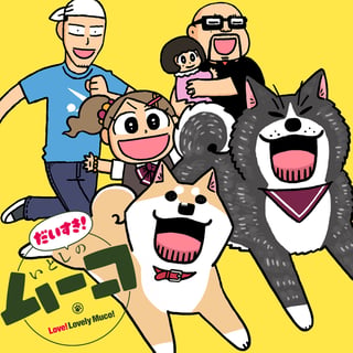 だいすき! いとしのムーコ