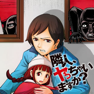 隣人、ヤっちゃいますか？
