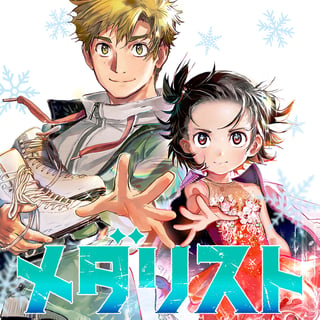 メダリスト