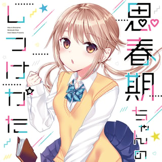 思春期ちゃんのしつけかた
