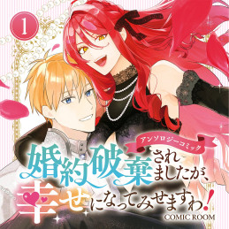 婚約破棄されましたが、幸せになってみせますわ！アンソロジーコミック