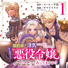 婚約者が浮気しているようなんですけど私は流行りの悪役令嬢ってことであってますか？