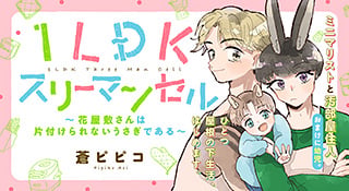 1LDKスリーマンセル～花屋敷さんは片付けられないうさぎである～