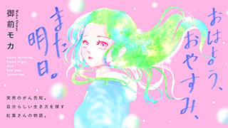おはよう、おやすみ、また明日。