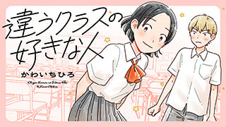 違うクラスの好きな人