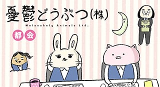 憂鬱どうぶつ（株）