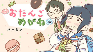 おだんごめがね