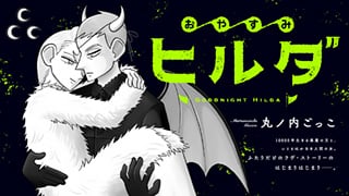 おやすみヒルダ