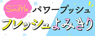 Souffleパワープッシュ フレッシュよみきり