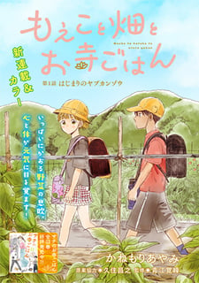 「もえこと畑とお寺ごはん」がもっと楽しく！ 萌飯コラム