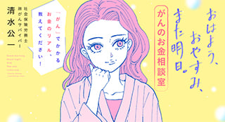 おはよう、おやすみ、また明日。がんのお金相談室