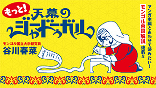 もっと！天幕のジャードゥーガル